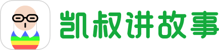 凯叔讲故事